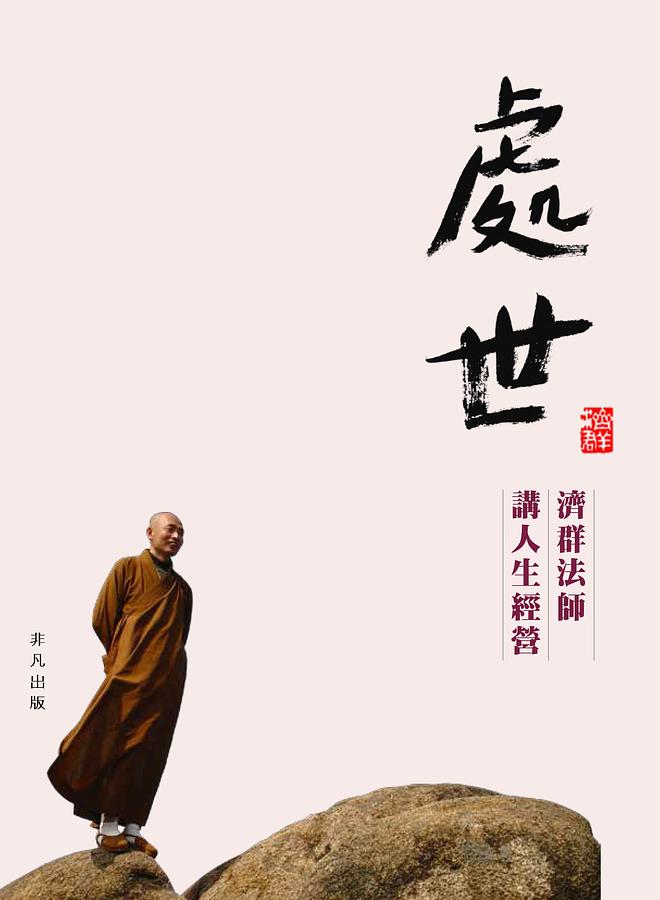 處世: 濟群法師講人生經營