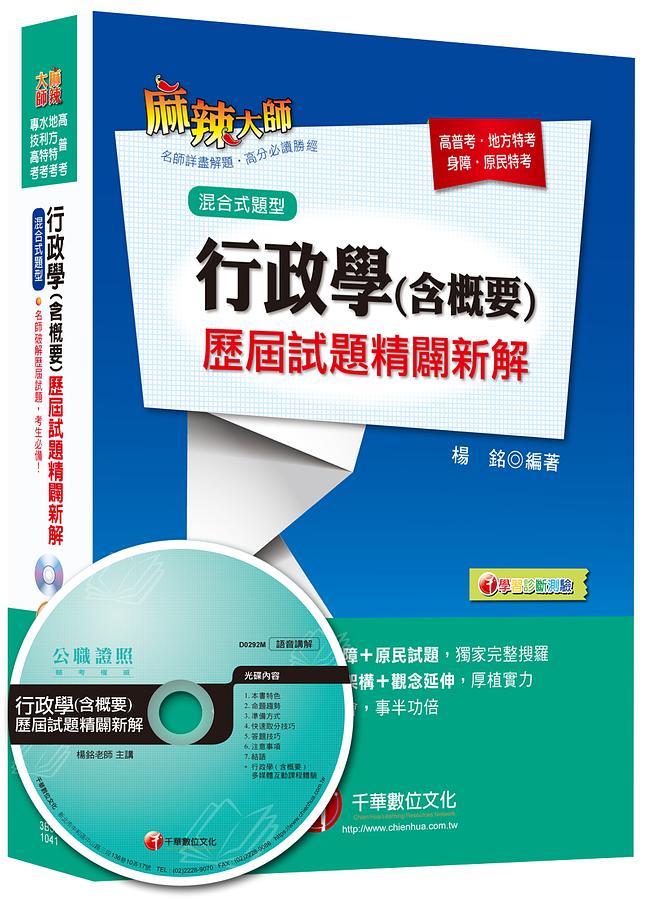 行政學: 含概要歷屆試題精闢新解 (高普考、地方特考、身障、原民特考)