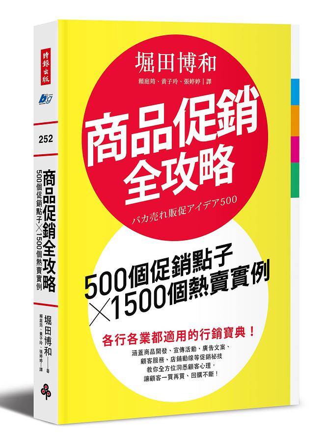 商品促銷全攻略: 500個促銷點子X1500個熱賣實例