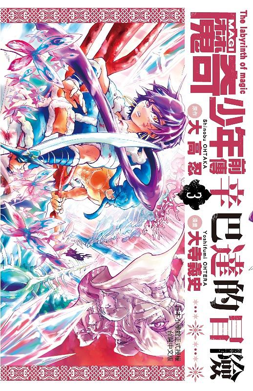 MAGI魔奇少年前傳: 辛巴達的冒險 3