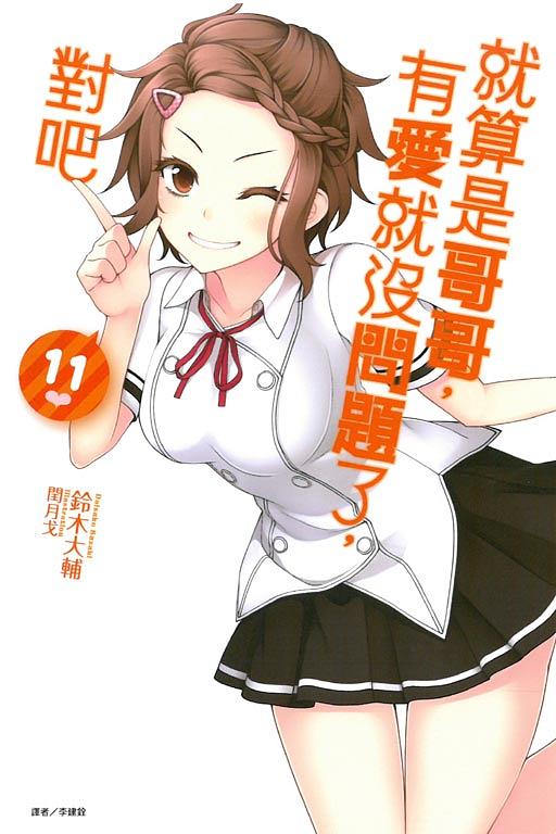 就算是哥哥, 有愛就沒問題了, 對吧 11