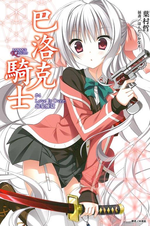 巴洛克騎士 4: Love Is Over幻象煉獄