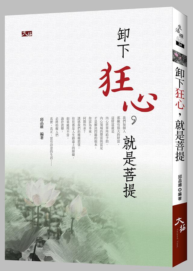 卸下狂心, 就是菩提