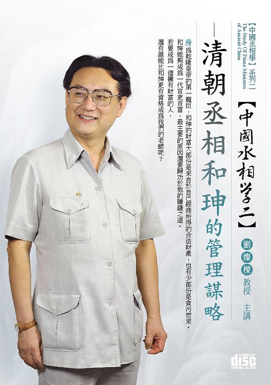 清朝丞相: 和珅的管理謀略 (2CD)