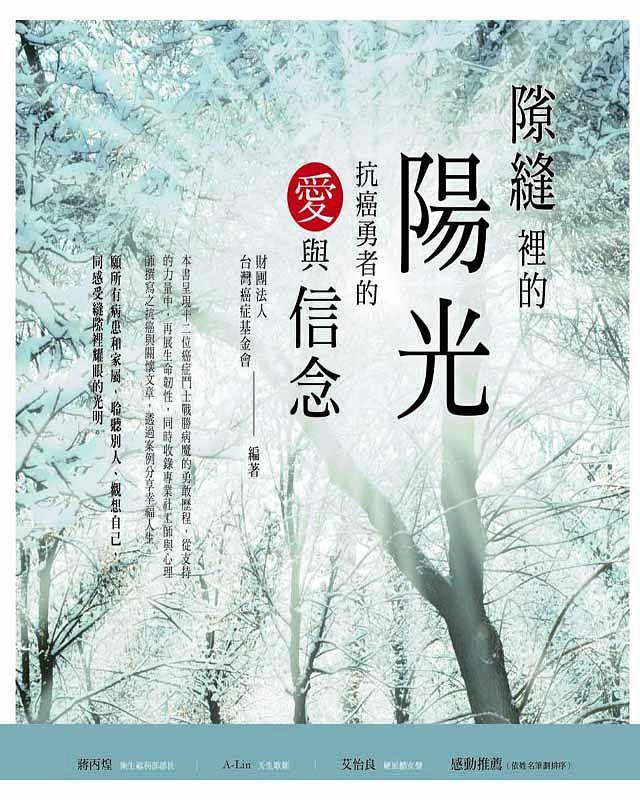 隙縫裡的陽光: 抗癌勇者的愛與信念