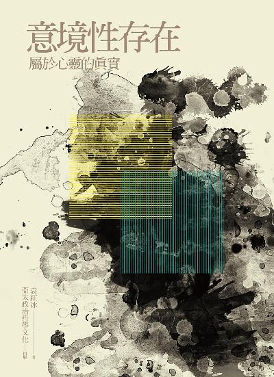 意境性存在: 屬於心靈的真實