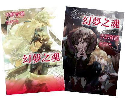 Parasitic Soul幻夢之魂 上下 (2冊合售)