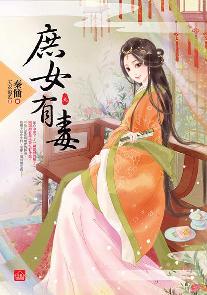 庶女有毒 九