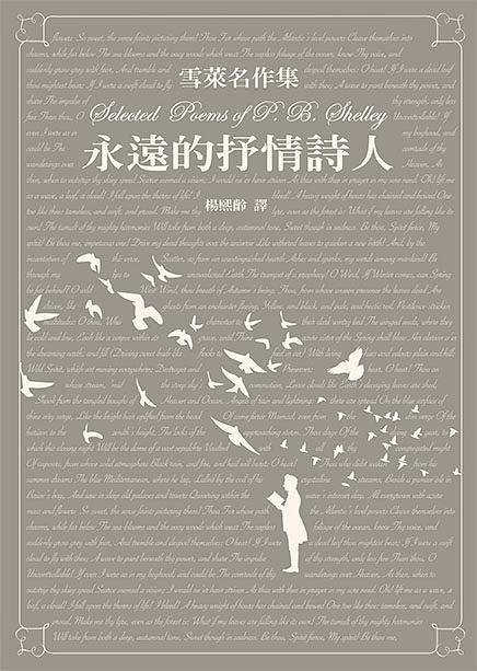 雪萊名作集: 永遠的抒情詩人