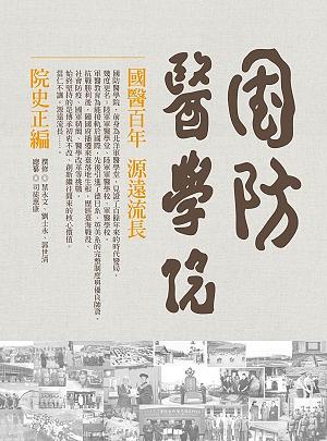 國防醫學院院史正編