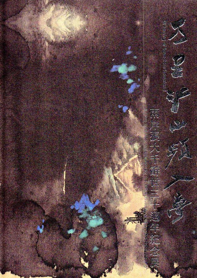 萬里江山頻入夢: 兩岸張大千辭世三十週年紀念展