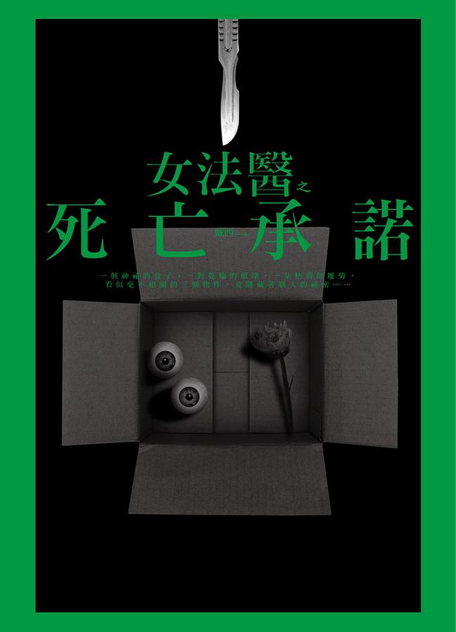 女法醫之死亡承諾