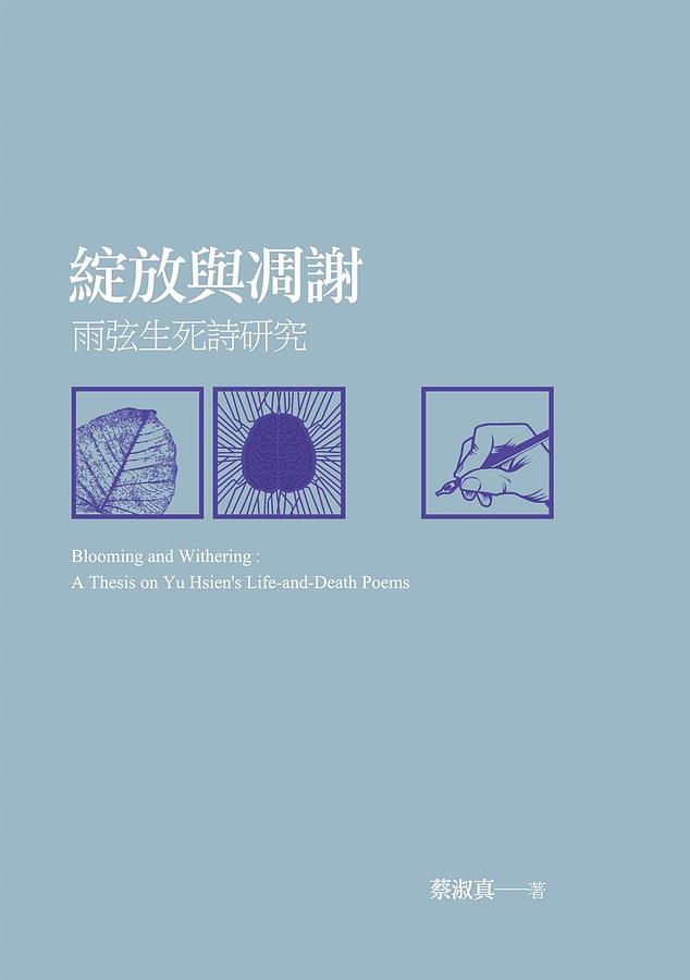 綻放與凋謝: 雨弦生死詩研究