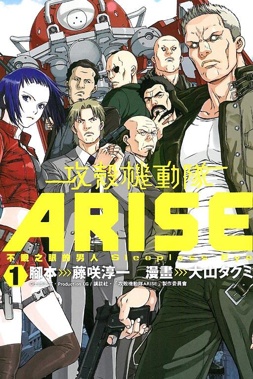 攻殼機動隊ARISE: 不眠之眼的男人Sleepless Eye 1