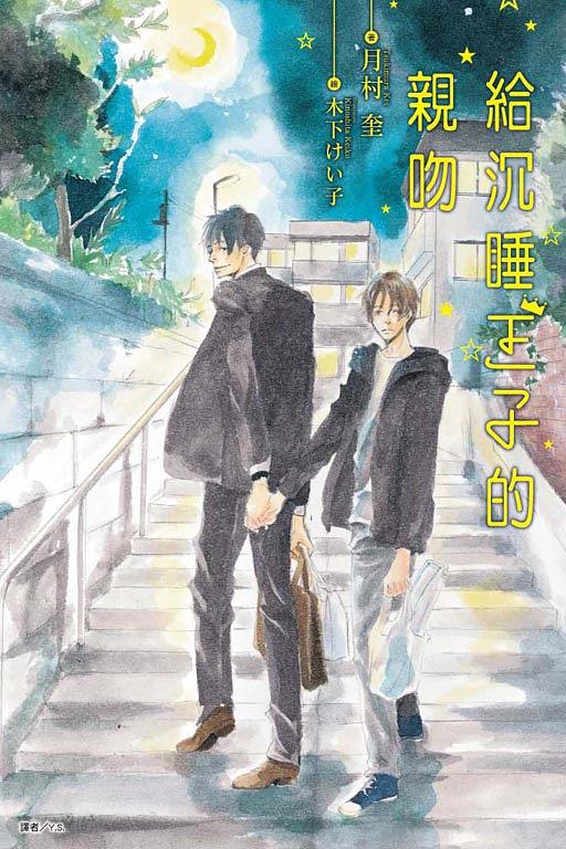 給沉睡王子的親吻 (全)