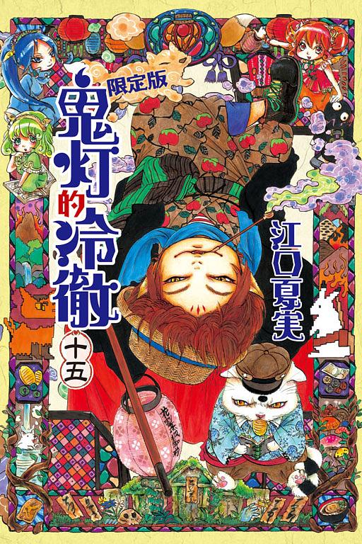 獄彩絵画弐: 江口夏実鬼灯の冷徹カラーイラスト集2 │ 誠品線上