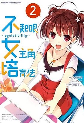 不起眼女主角培育法egoistic-lily 2