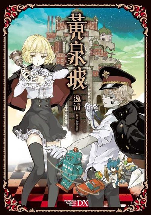 黃泉坡 (全)