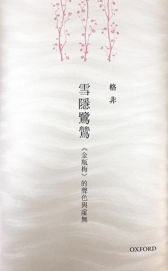 雪隱鷺鷥: 金瓶梅的聲色與虛無
