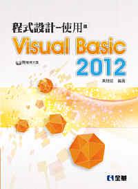 程式設計: 使用Visual Basic 2012 (附光碟)
