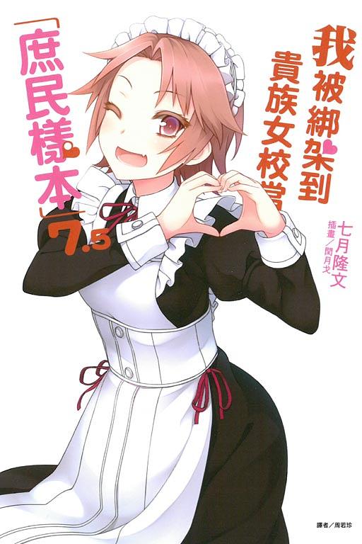 我被綁架到貴族女校當庶民樣本 7.5