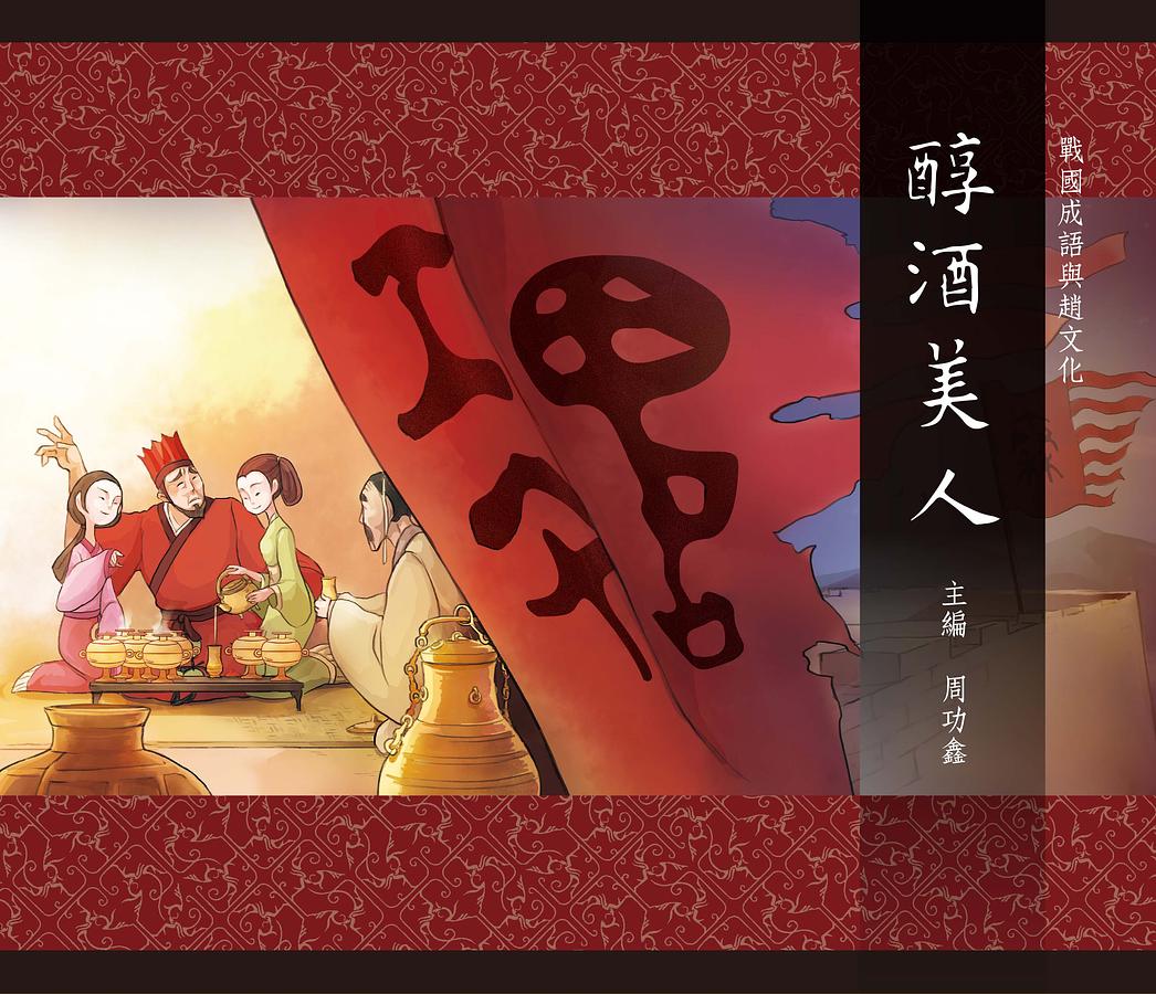 戰國成語與趙文化 7: 醇酒美人