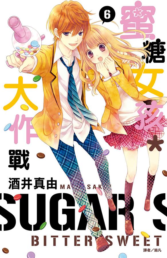 蜜糖女孩*大作戰 6