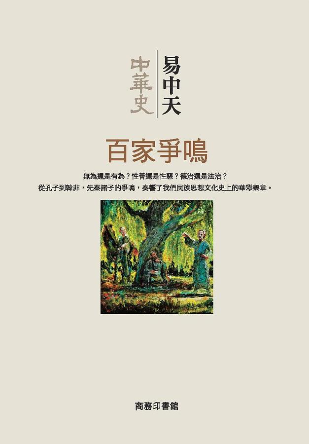 中華史: 百家爭鳴
