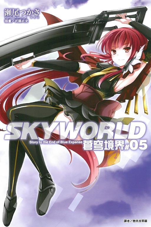 SKYWORLD蒼穹境界 5