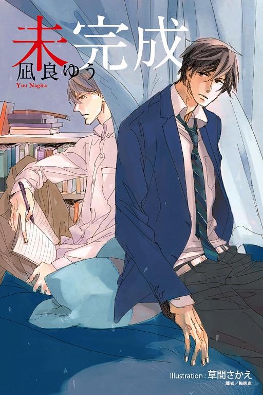 未完成 (全)