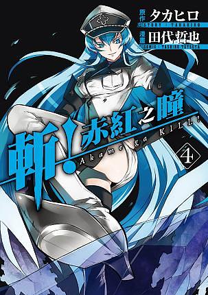 斬!赤紅之瞳 4
