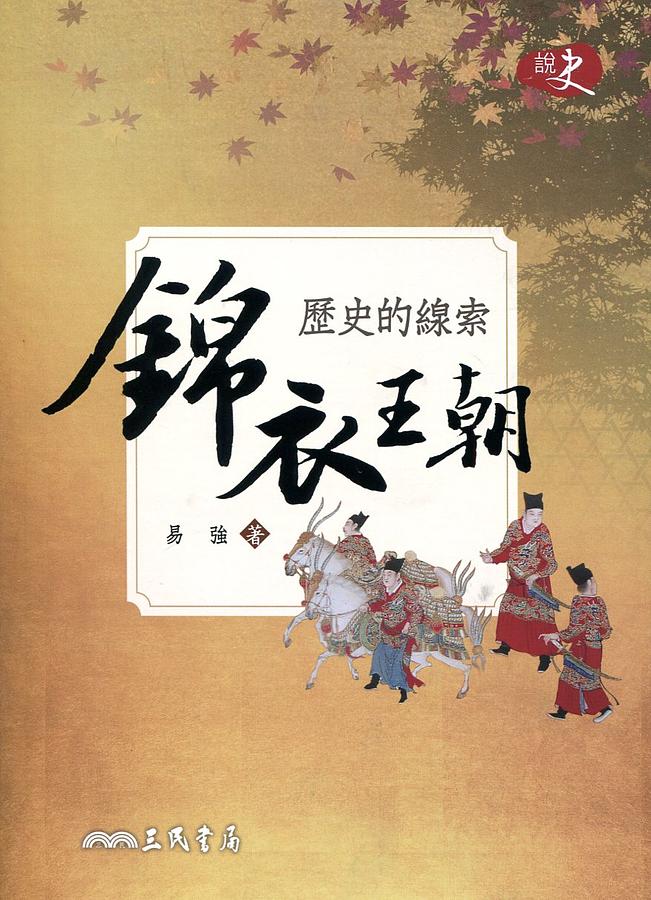歷史的線索: 錦衣王朝
