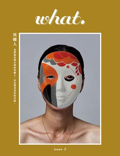 What. Issue 5: 異鄉人 What. Issue 5: 異鄉人