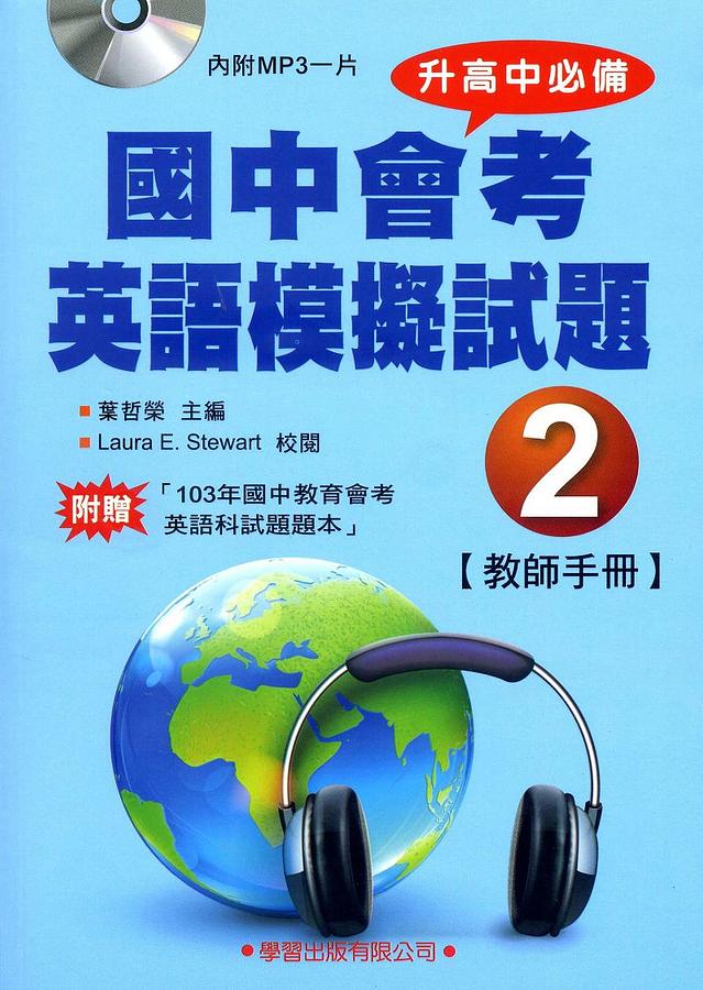 升高中必備: 國中會考英語模擬試題 2 教師手冊 (附MP3)