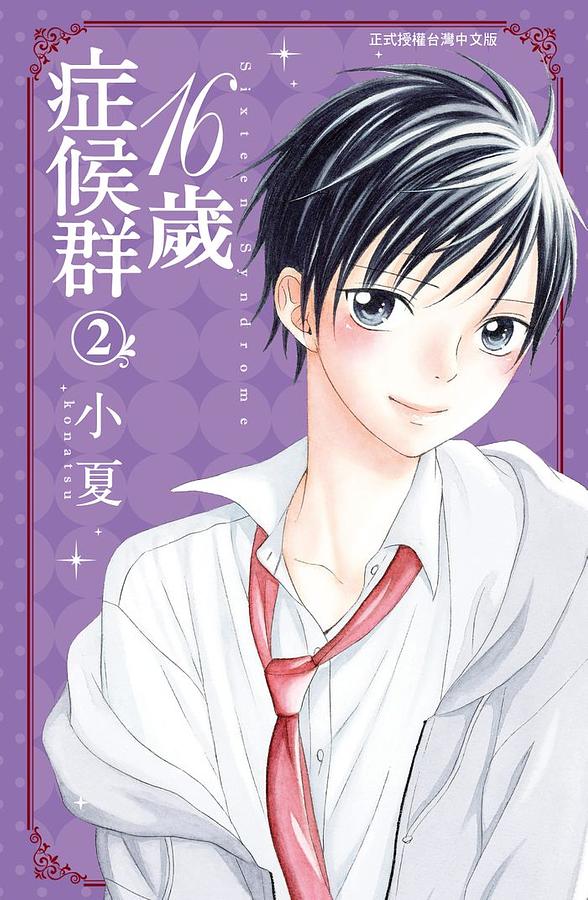 16歲症候群 2