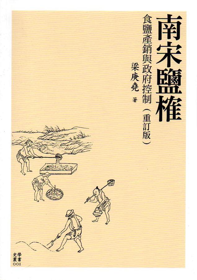 南宋鹽榷: 食鹽產銷與政府控制 (重訂版)