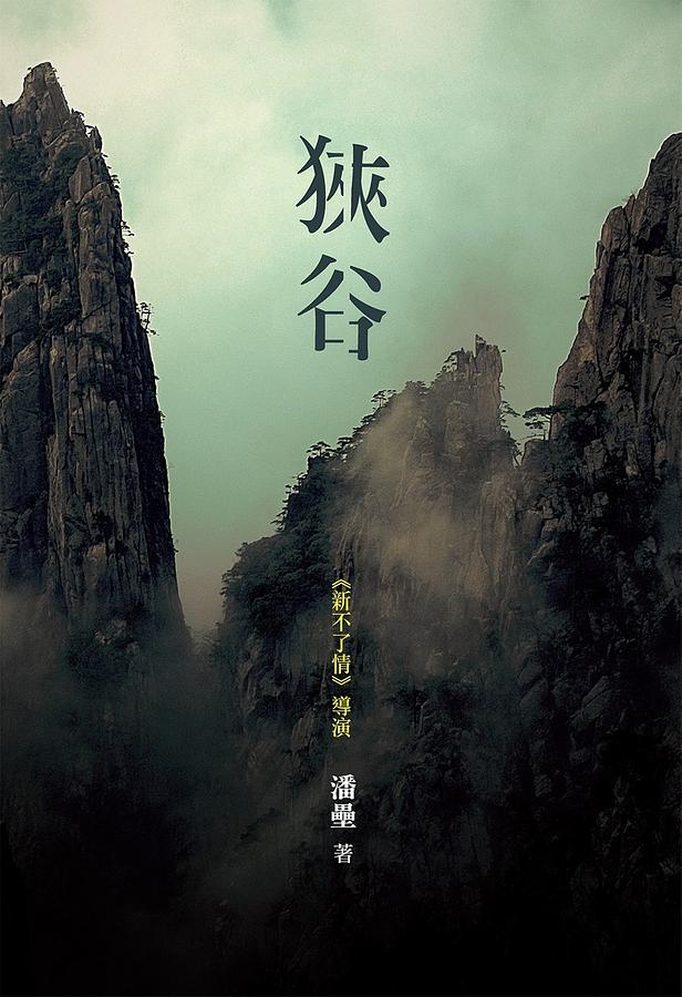 狹谷