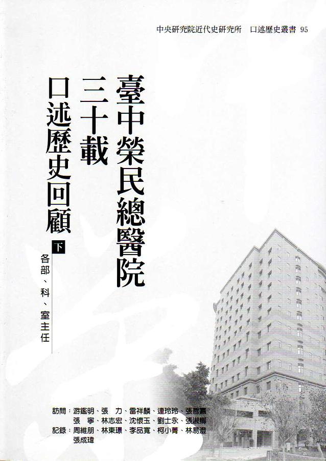 臺中榮民總醫院三十載口述歷史回顧 下: 各部、科、室主任