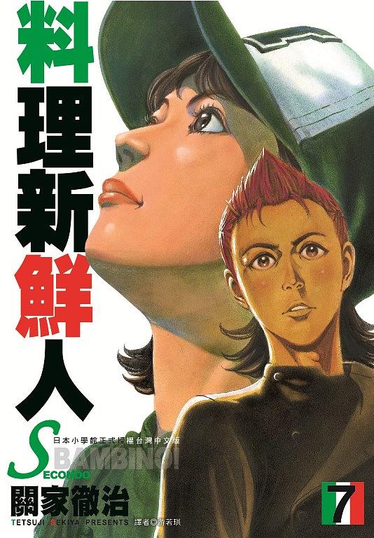 料理新鮮人SECONDO 7