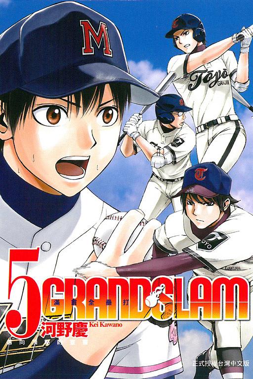 GRAND SLAM滿貫全壘打 5