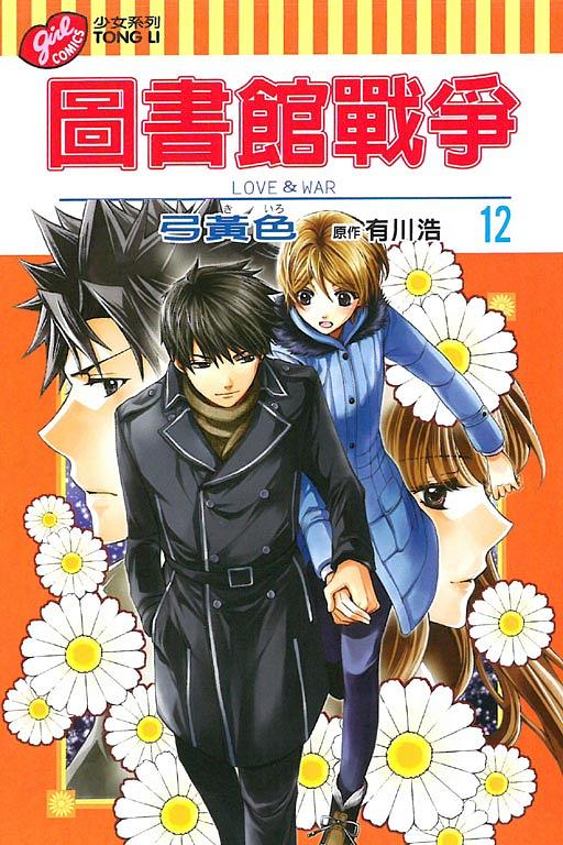圖書館戰爭LOVE & WAR 12