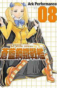 蒼藍鋼鐵戰艦 8