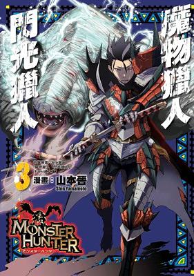 魔物獵人: 閃光獵人 3