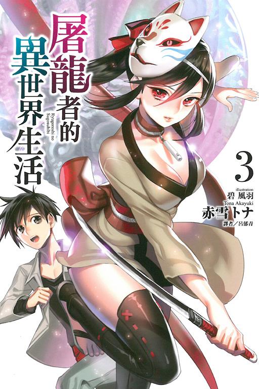 屠龍者的異世界生活 3