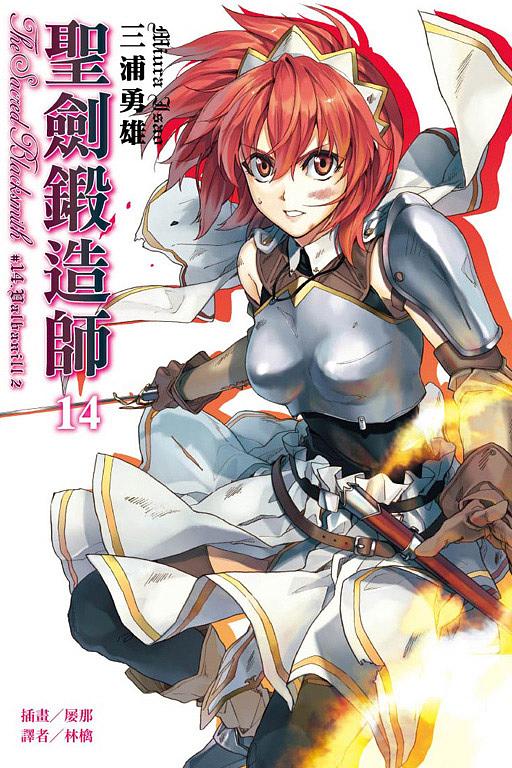 聖劍鍛造師 14