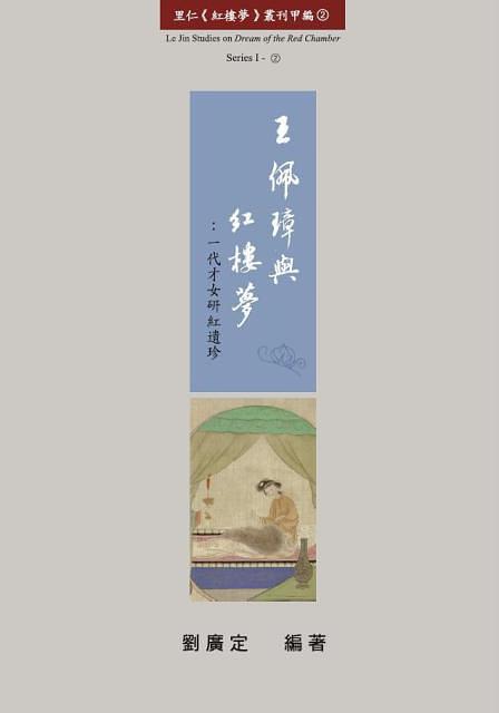 王佩璋與紅樓夢: 一代才女研紅遺珍