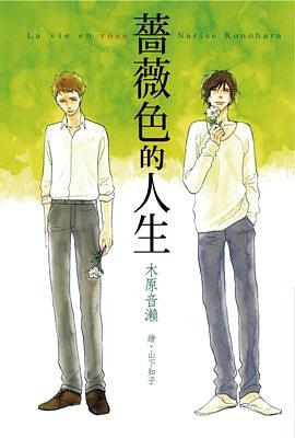 薔薇色的人生 (全)