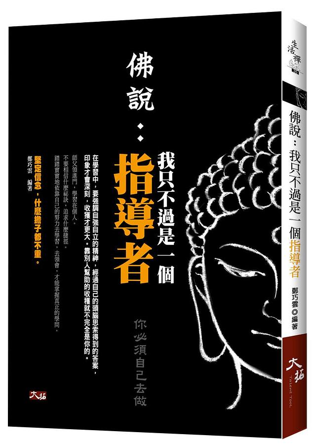佛說: 我只不過是一個指導者