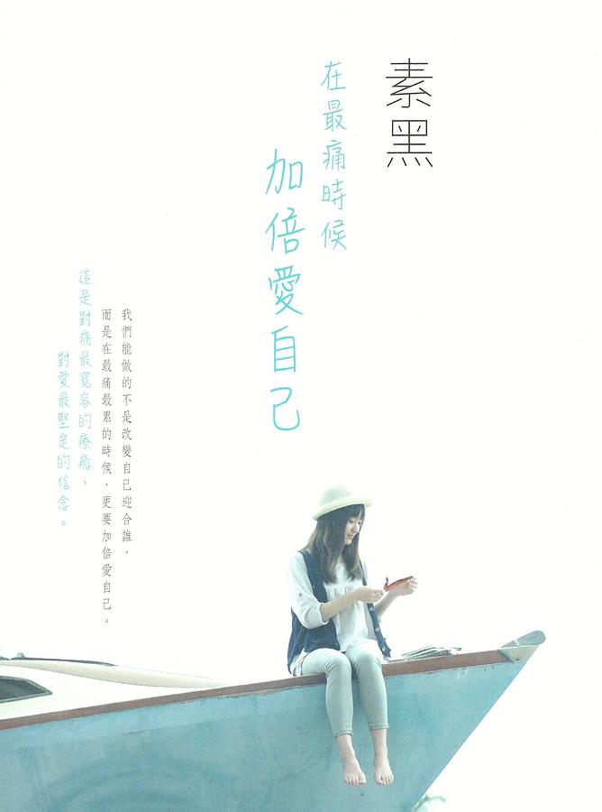 在最痛時候加倍愛自己