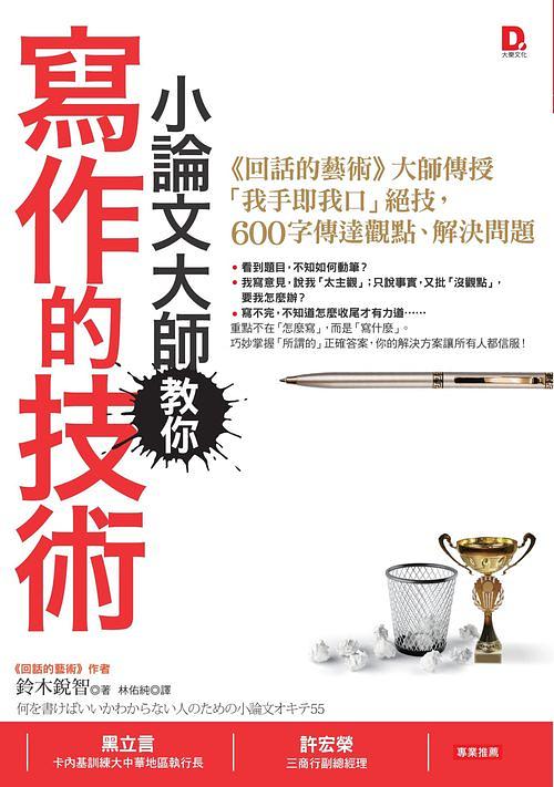小論文大師教你寫作的技術: 回話的藝術大師傳授我手即我口絕技, 600字傳達觀點、解決問題